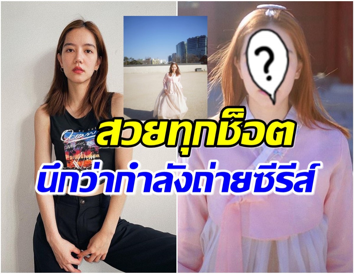 มัดรวมภาพ ริชชี่ อรเณศ ใส่ชุดฮันบกสีหวาน ช็อตนี้นึกว่านางเอกเกาหลี