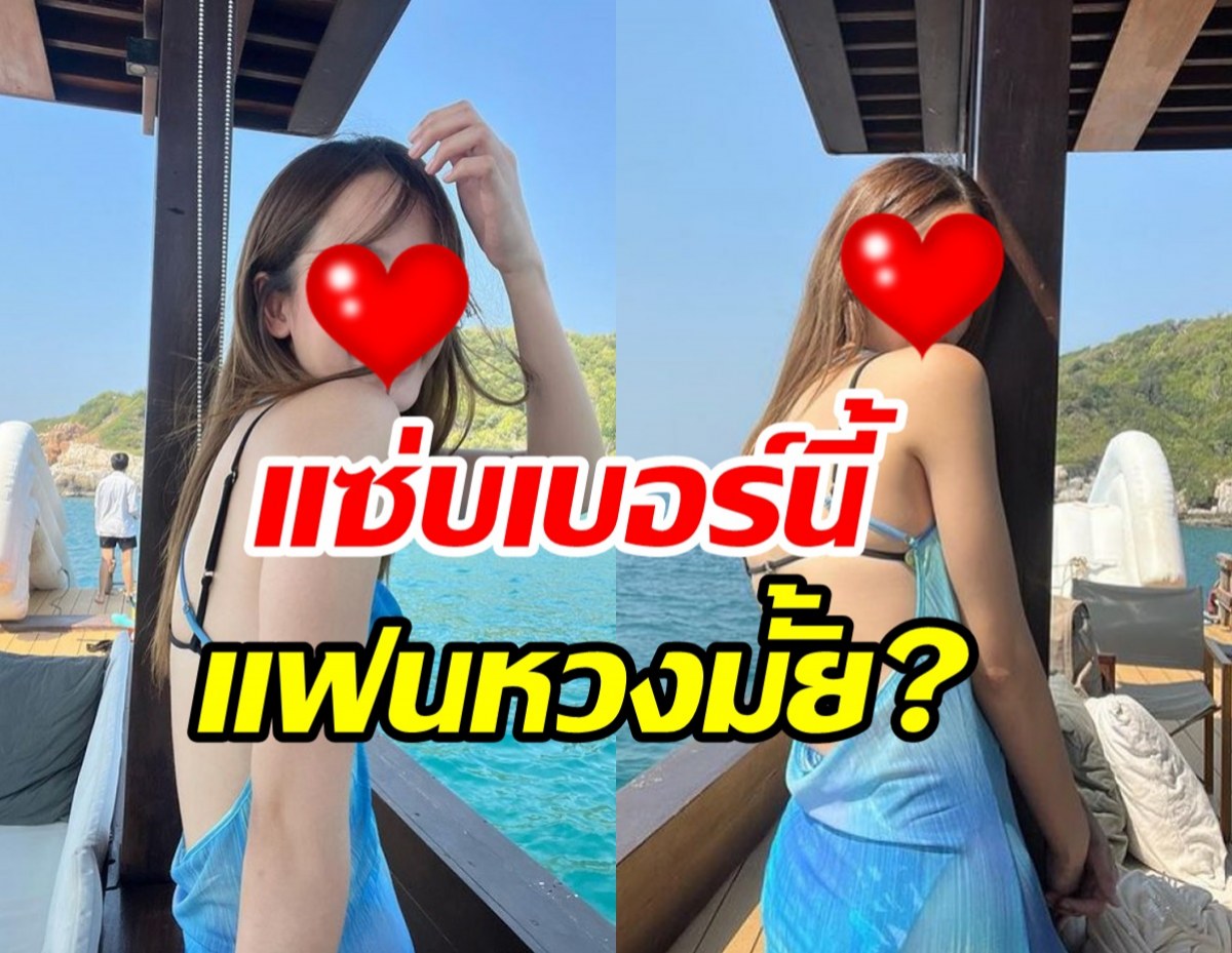 คำตอบชัดเวอร์ นางเอกดังแฟนหวงมั้ย?ช่วงหลังชอบใส่ชุดแซ่บ