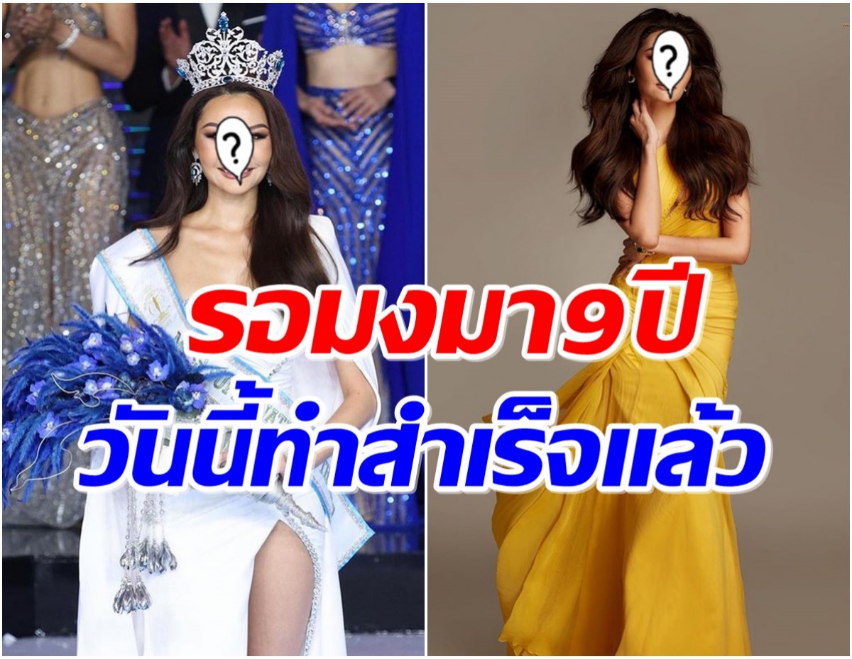 ส่องความสวย เฟิร์สหวัง ปิดตำนานนางรอง 9 ปี ล่าสุดคว้ามงมิสซูปราไทยเเลนด์