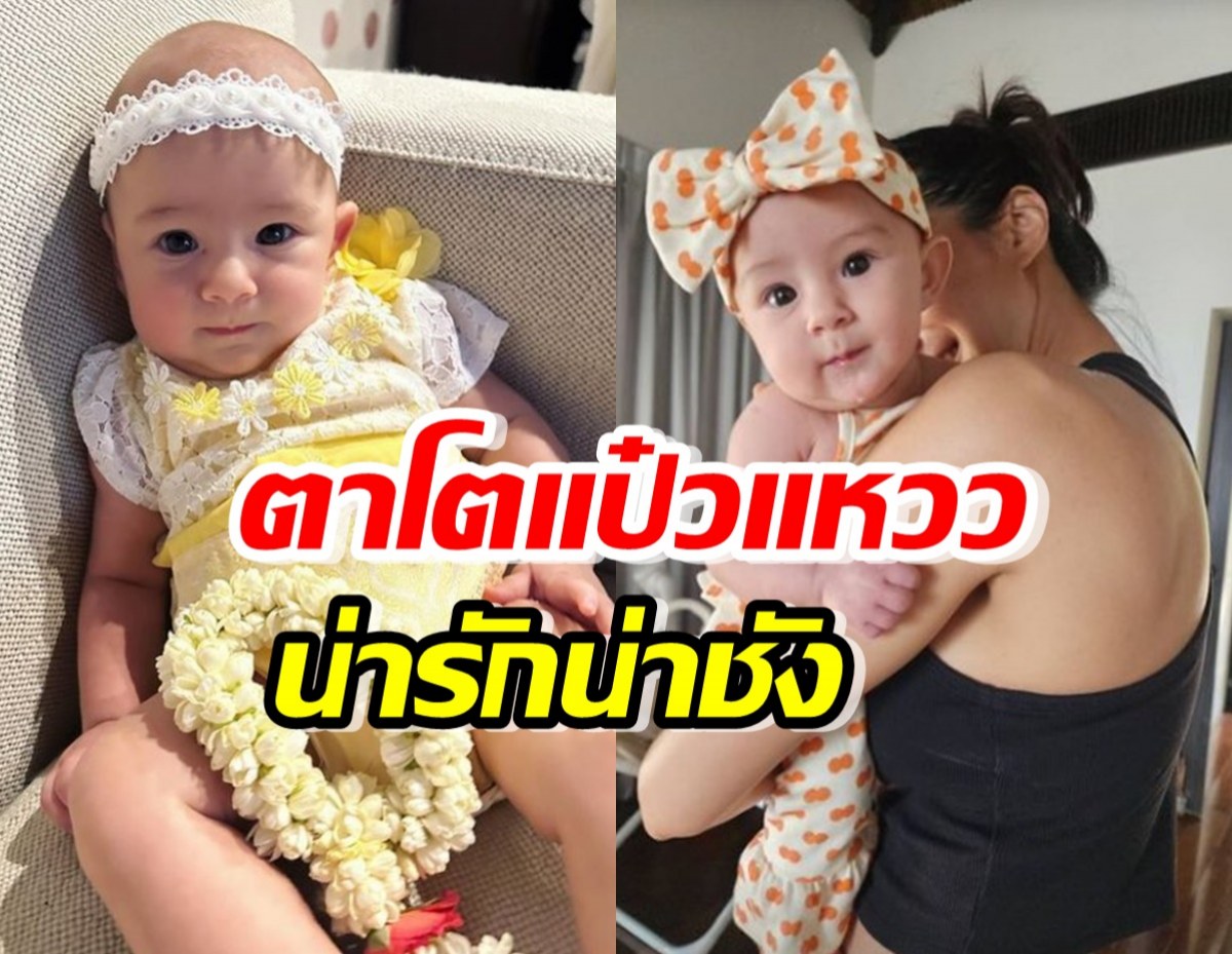 รวมภาพ “น้องเลอา” ลูกสาว “ไอซ์ อภิษฎา” กำลังน่ารักน่าหอม