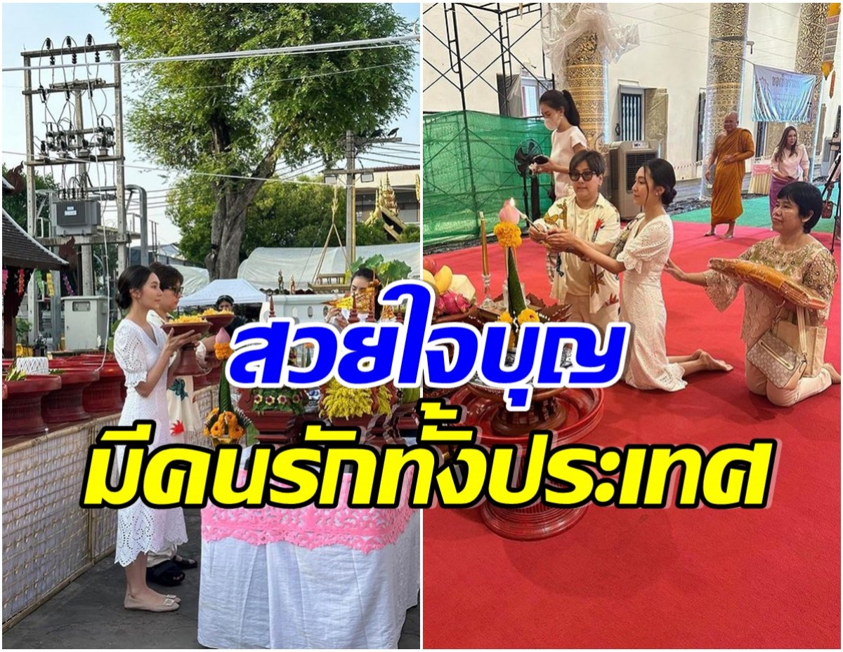 เปิดชีวิตนางเอกดังหลังเป็นโสด เดินหน้าทำบุญรัวๆทั่วทั้งประเทศไทย