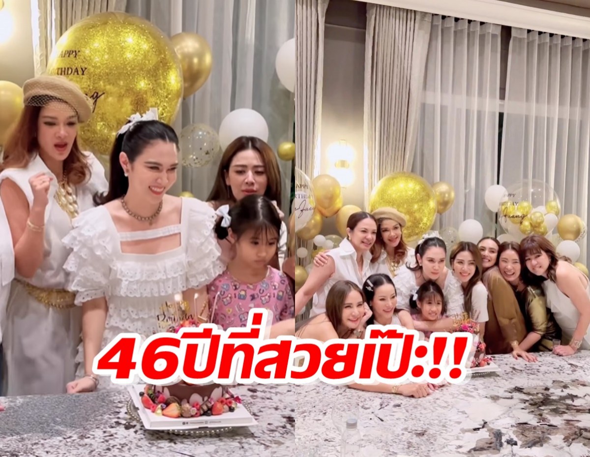 สวยไม่สร่าง เปิดภาพ ปาร์ตี้วันเกิด46 ปีเต็ม “เมย์ ปทิดา”