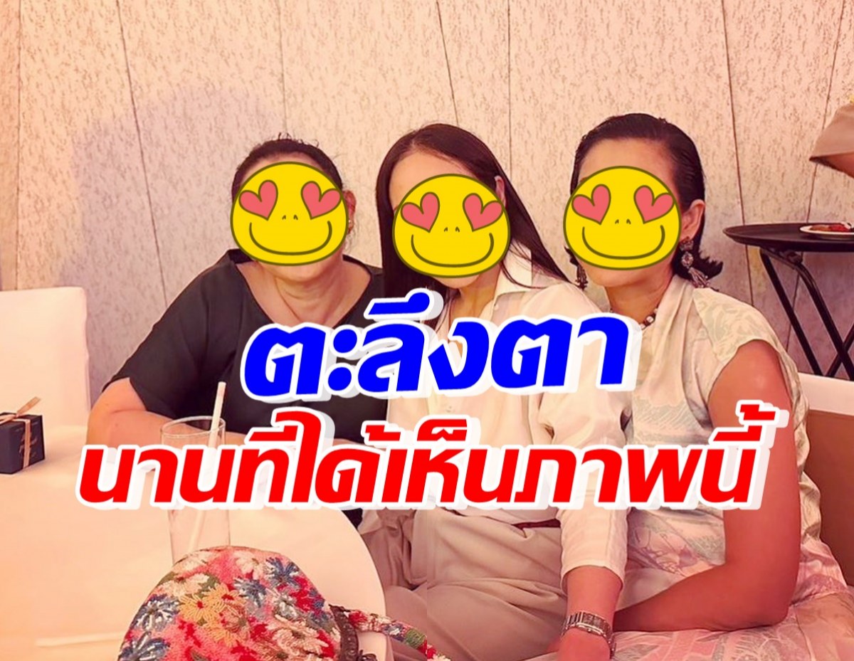 หลายคนไม่รู้ 3ดาราสาวรุ่นใหญ่ ซี้กันมาก แต่ละคนสวยไม่สร่างจริงๆ