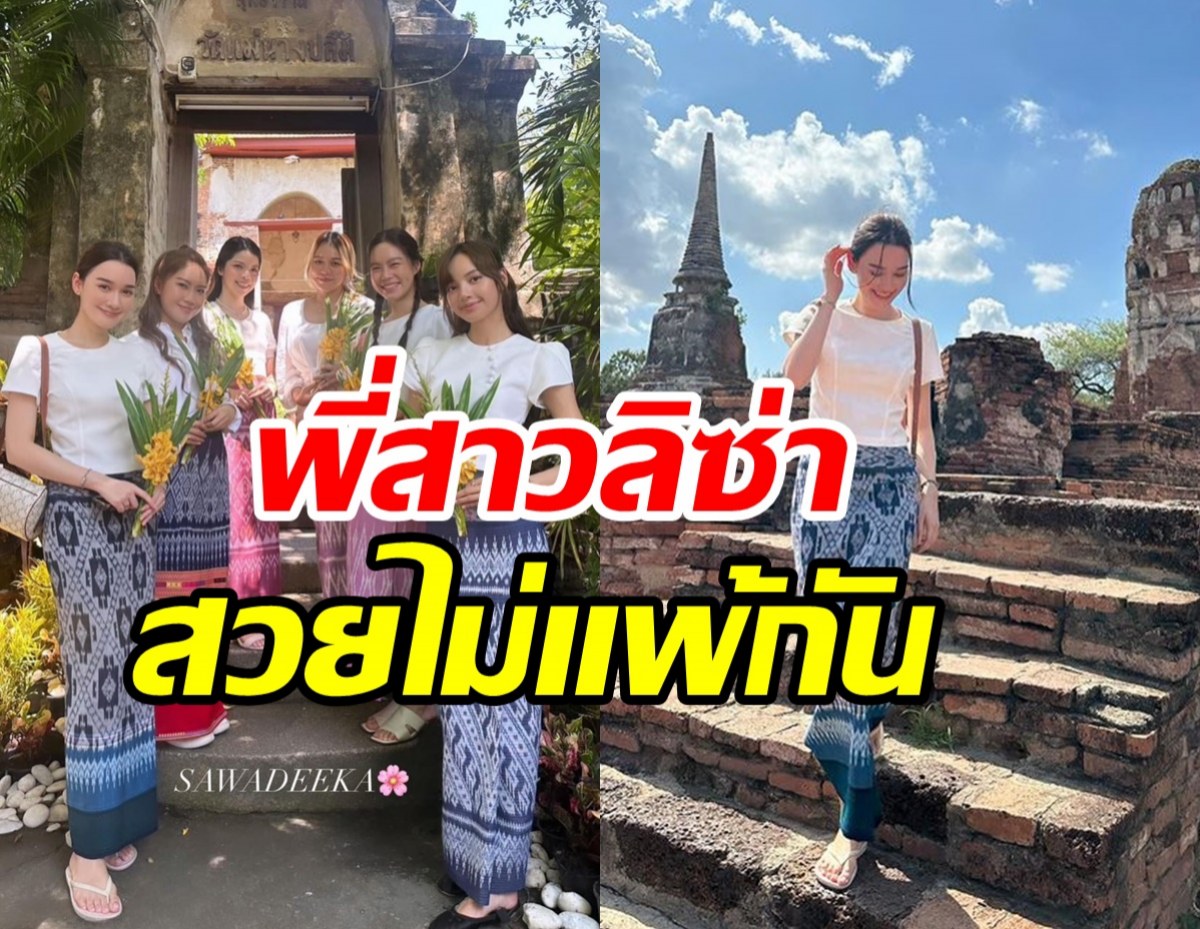  รวบตึงความสวย เดียร์น่า ฟลีโป แต่งชุดไทยเข้าวัดทำบุญกับลิซ่างามแพ็คคู่