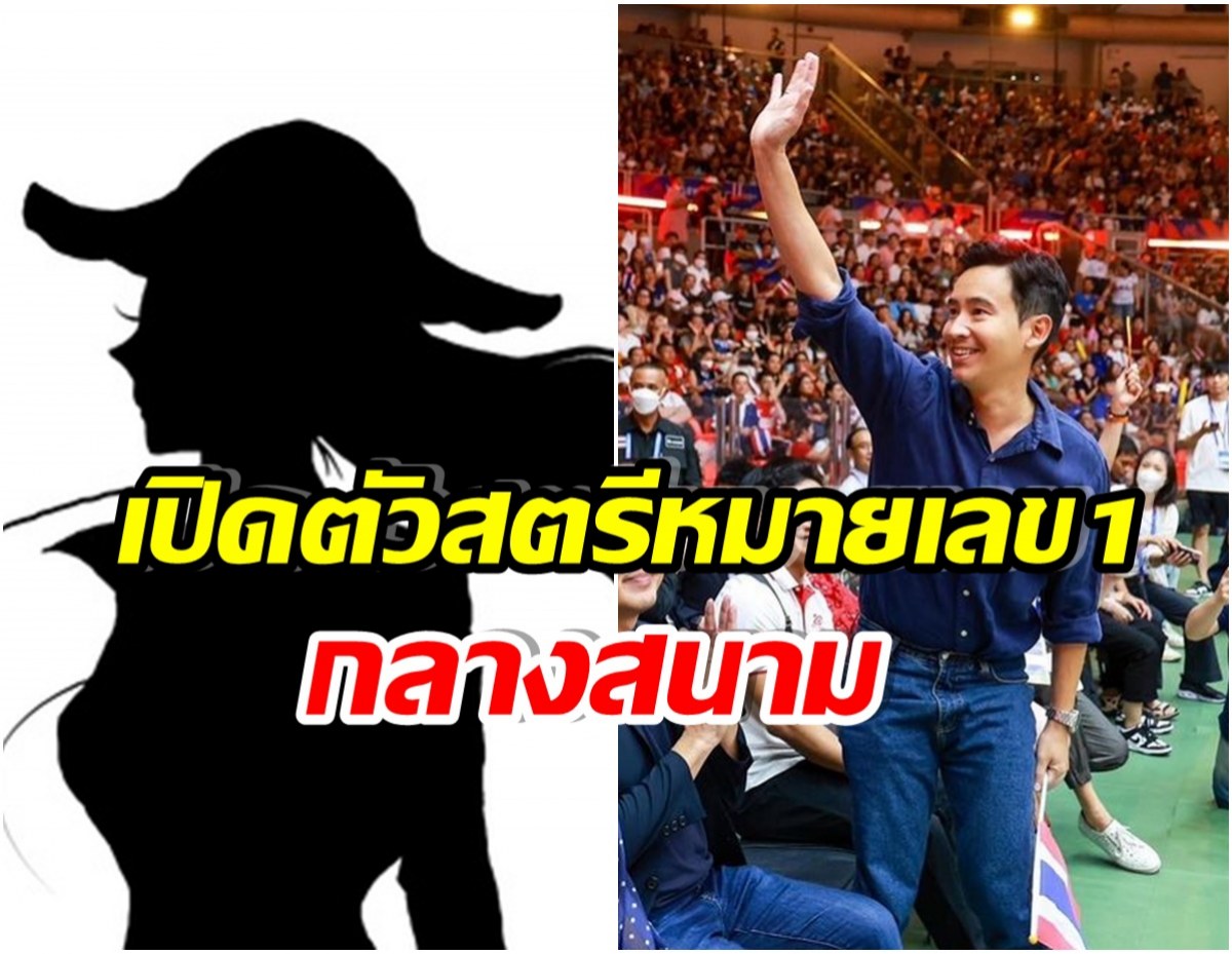 กรี๊ดสนั่นทั้งสนาม! นี่เเหละโฉมหน้าสตรีหมายเลข 1 ของ พิธา 