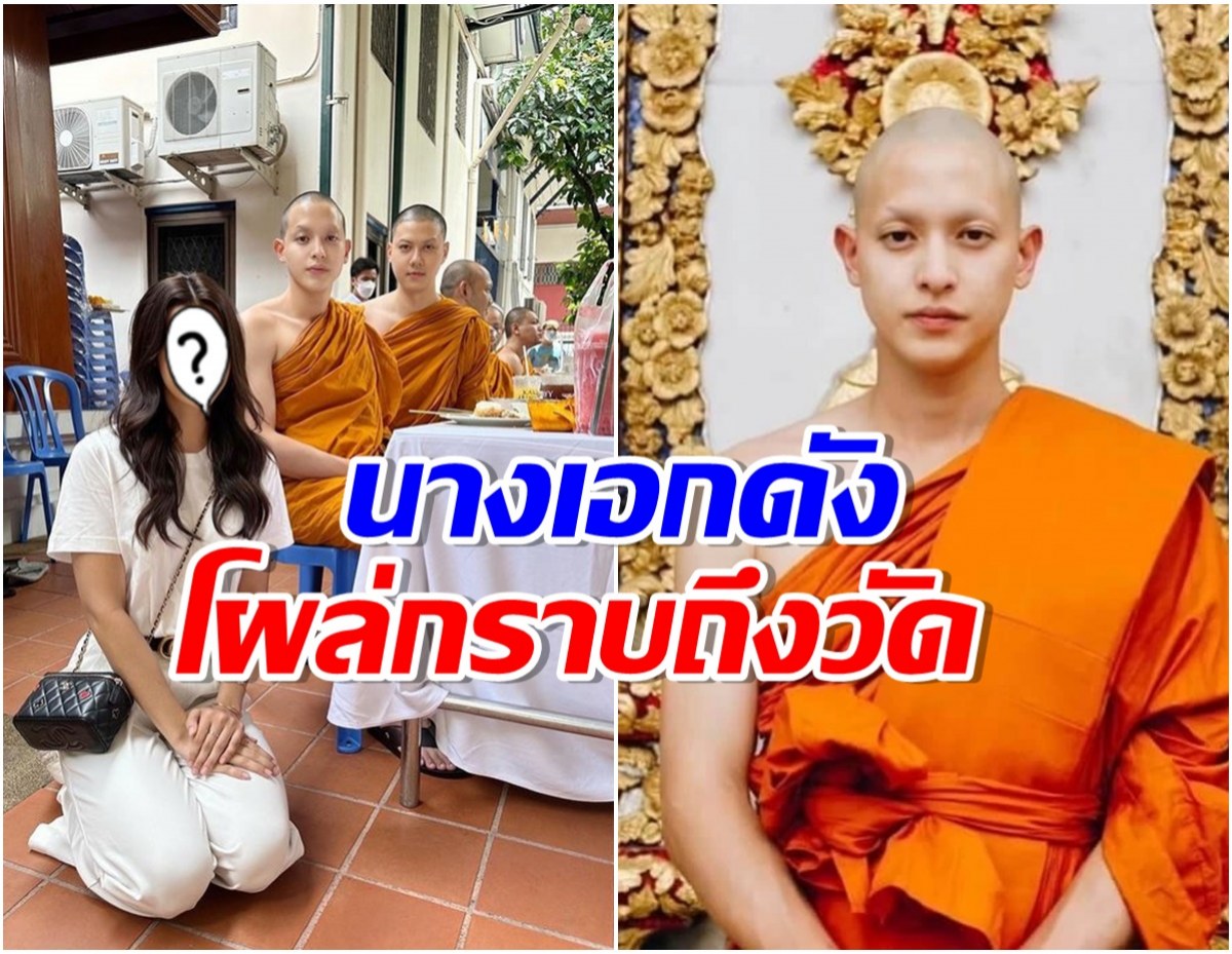 อนุโมทนาบุญ นางเอกช่อง 3 โผล่กราบหลวงพี่เจมส์จิ ถึงวัด