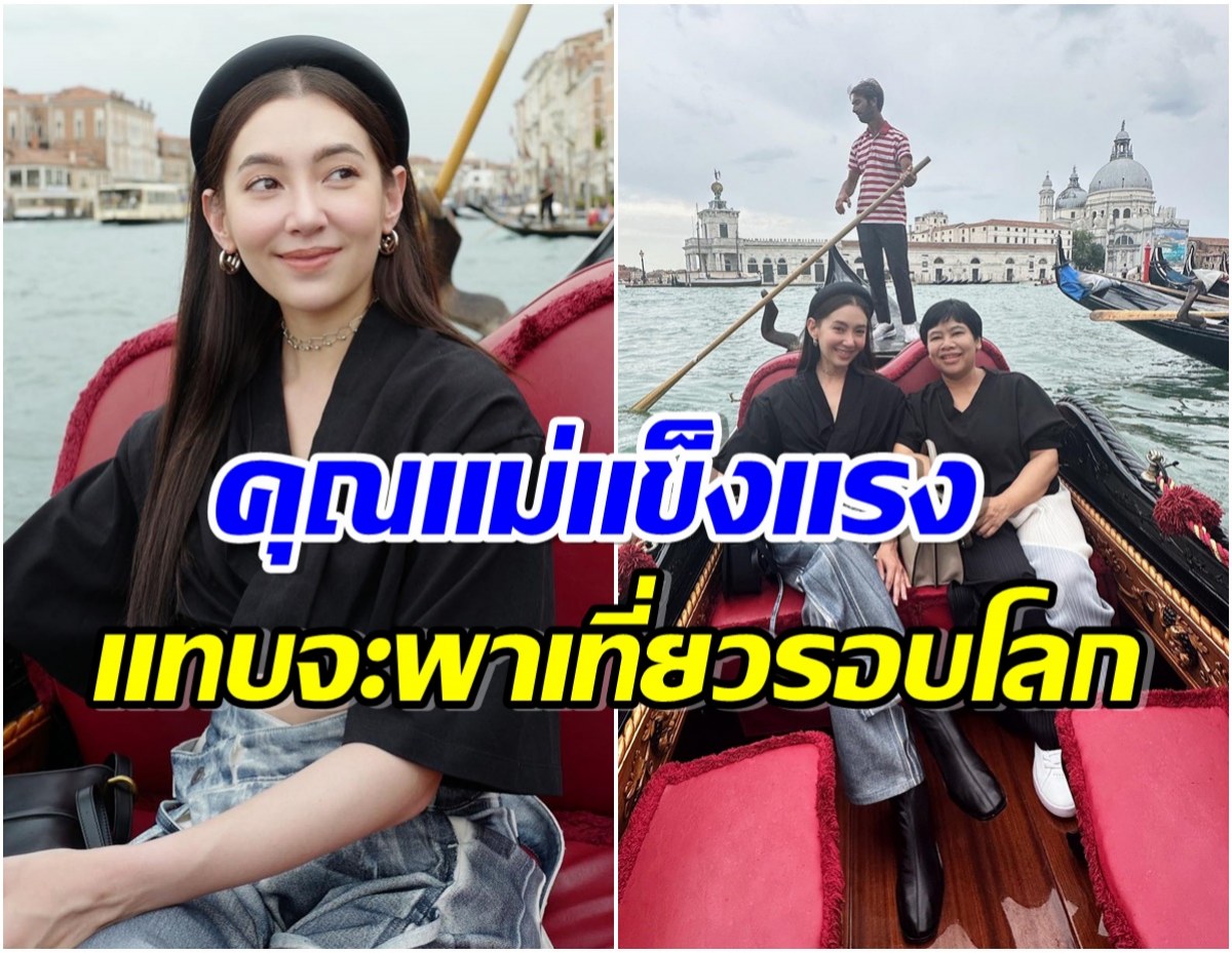 อภิชาตบุตรเเท้ๆ! เบลล่า พาคุณเเม่ล่องเรือชมวิวชิลๆ บรรยากาศสวยทั้งคนทั้งวิว