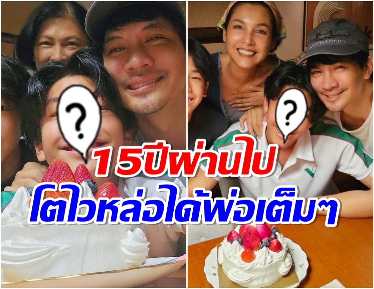 หน่อย บุษกร เเชร์โมเมนต์ครอบครัวอบอุ่น วันเกิดน้องคุณปีนี้อายุ 15 เเล้ว