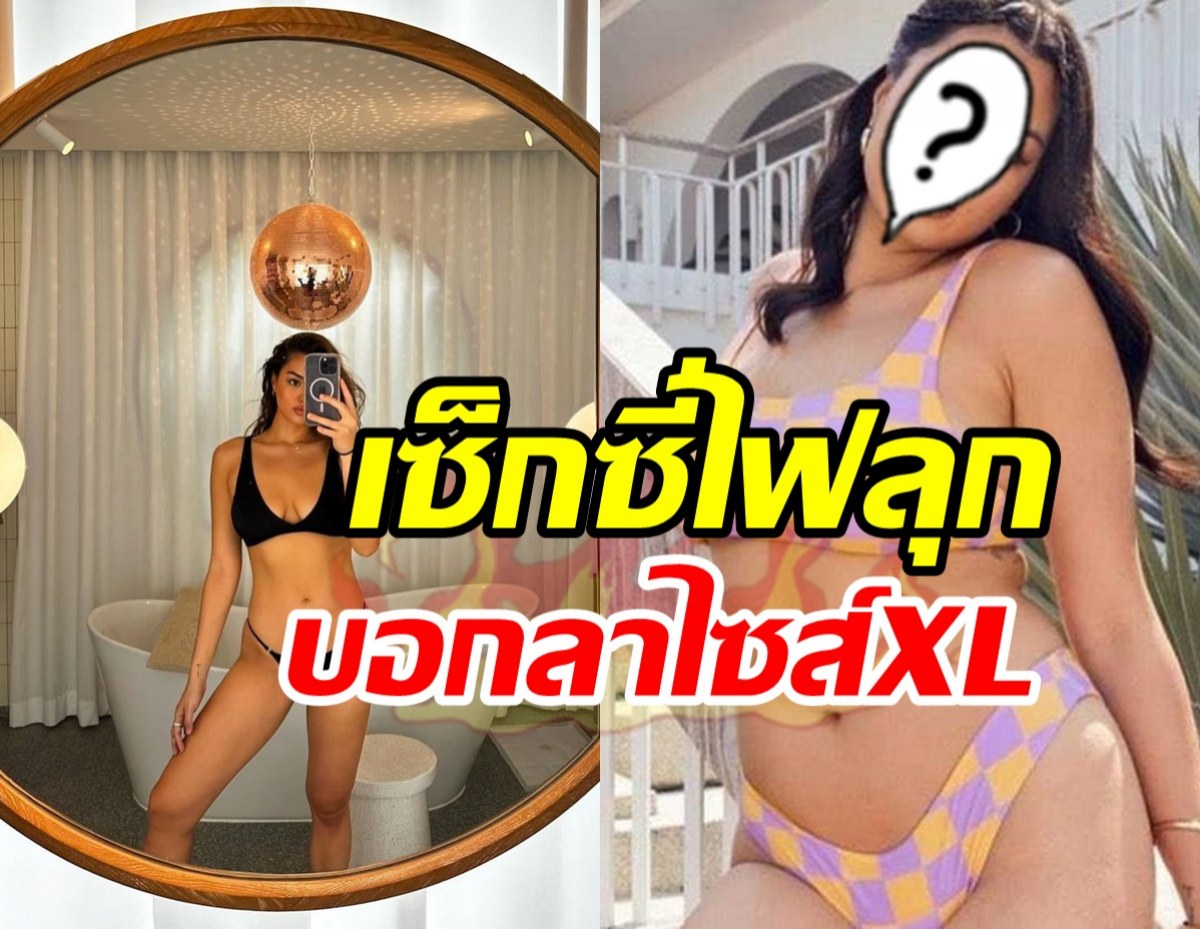 ตบหน้าคนบูลลี่! สาวลูกครึ่งสลัดฟ้าคลายร้อน ผอมแซ่บไฟลุกท่วมไอจี