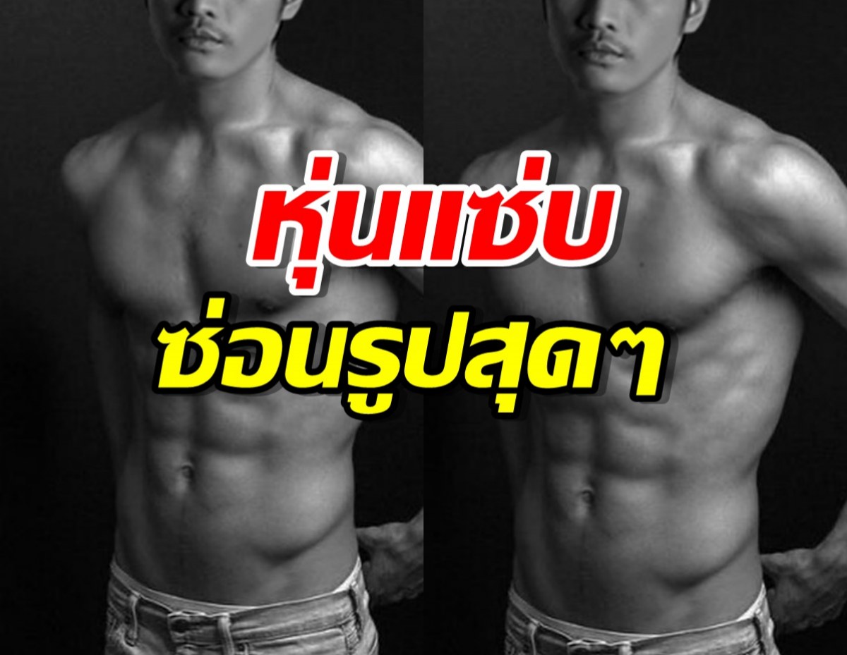 อือหือ!นักร้องหนุ่ม โผล่โชว์หุ่นแซ่บกลางดึก แน่นและซ่อนรูปสุดๆ 