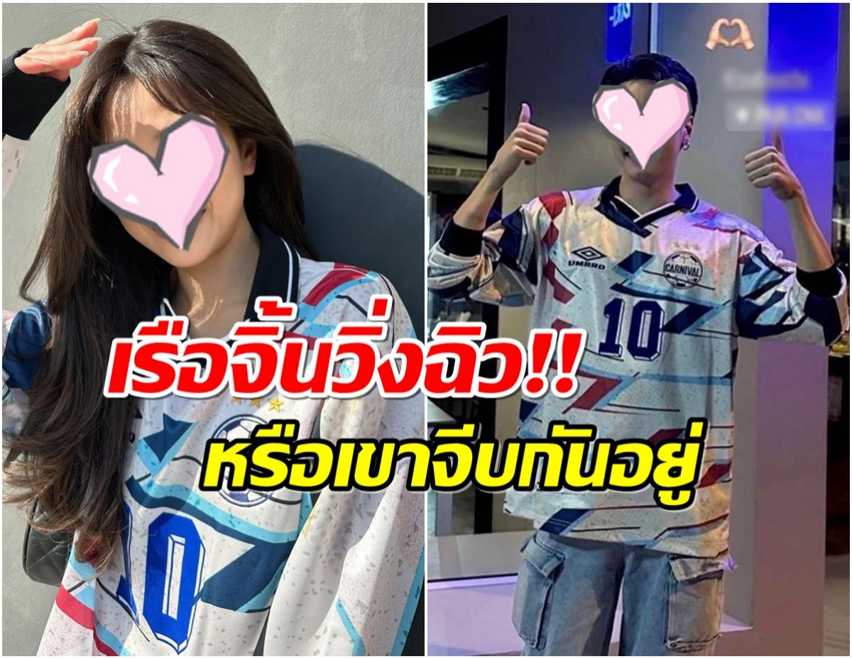 จับตาความสัมพันธ์นางเอกดัง-นักร้องหนุ่ม พากันใส่เสื้อคู่ออกสื่อ