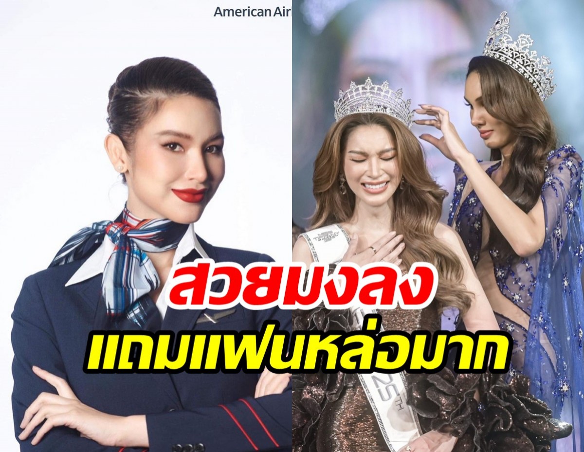   ยลโฉมความสวย  ปีใหม่ ศรุดา แอร์โฮสเตสสาวคว้ามงมิสทิฟฟานี่ปีที่25