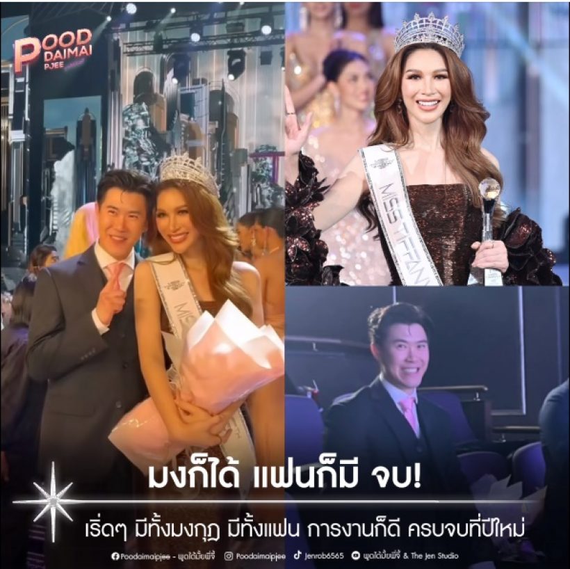   ยลโฉมความสวย  ปีใหม่ ศรุดา แอร์โฮสเตสสาวคว้ามงมิสทิฟฟานี่ปีที่25