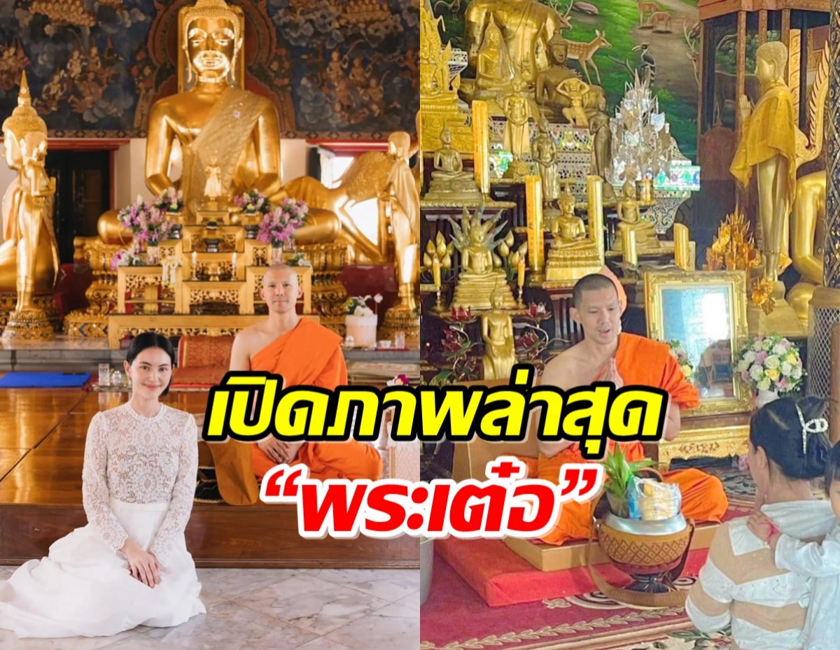 เปิดภาพล่าสุด  “พระเต๋อ” สาธุชนร่วมตักบาตรแน่น