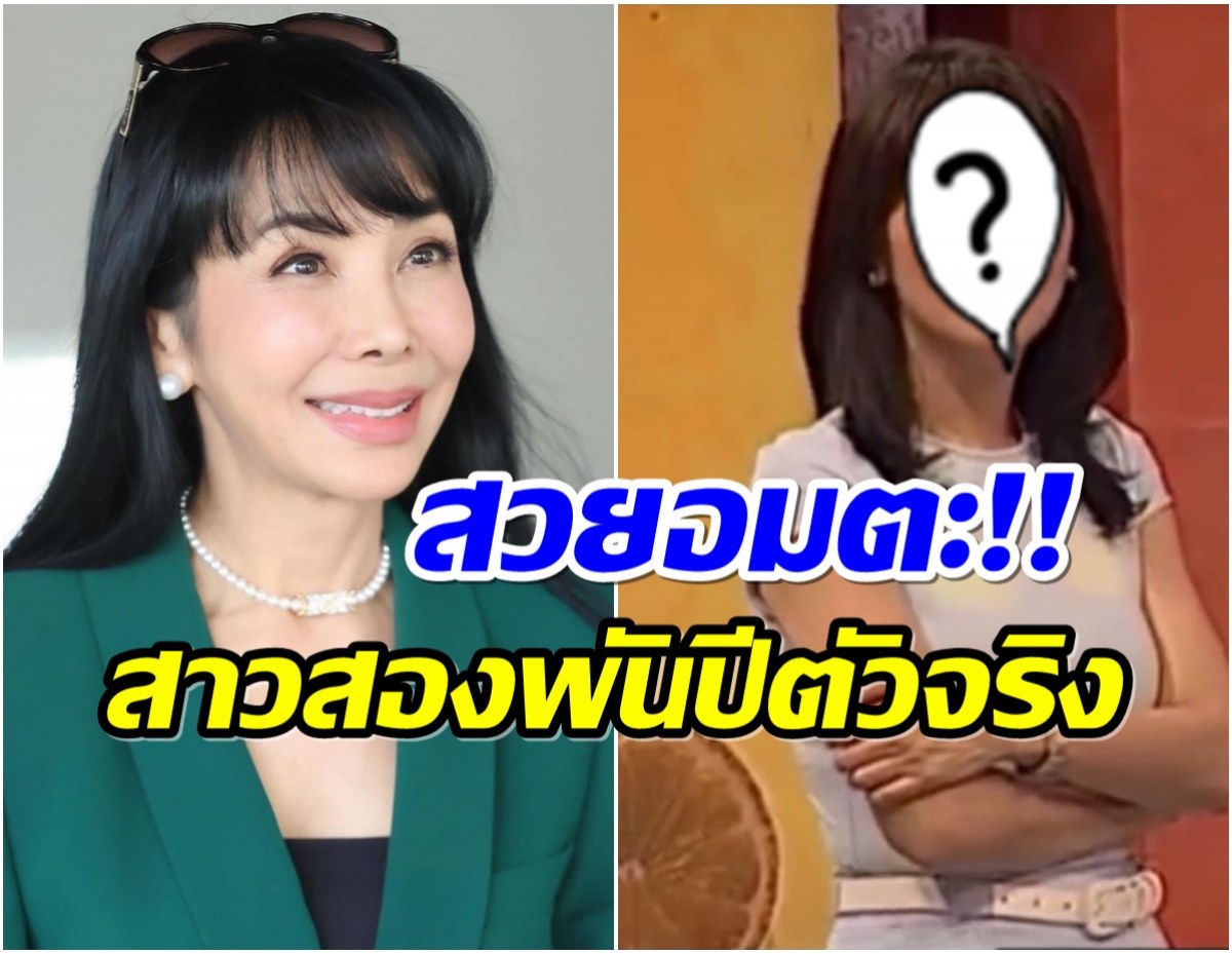 ตะลึง! ภาพ ตั๊ก มยุรา สมัยสาวๆ จากอดีต-ปัจจุบัน สวยไม่สร่าง