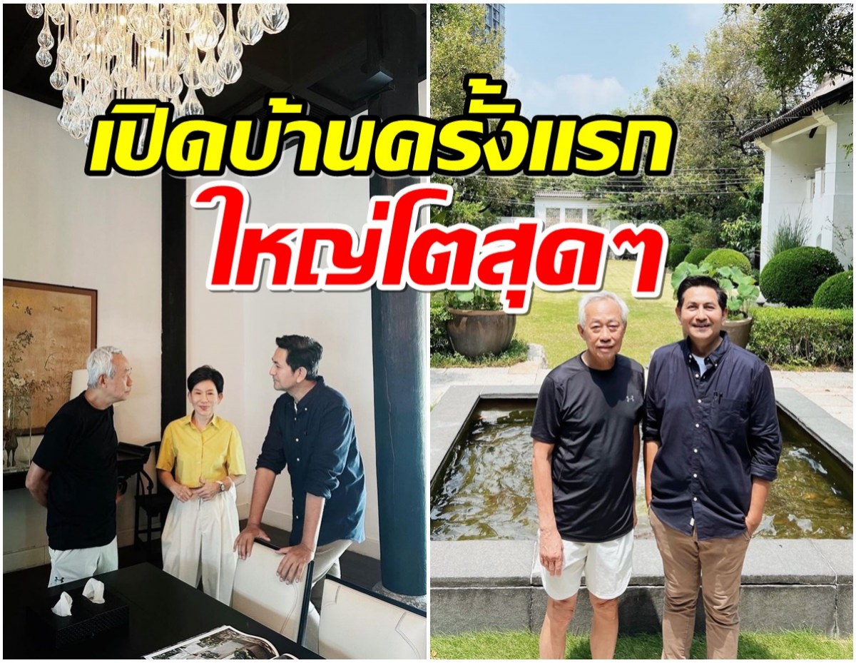 ใหญ่โตโอ่อ่า! เคยเห็นกันยังบ้านหรู อากู๋ GMM อลังการทุกมุม! 