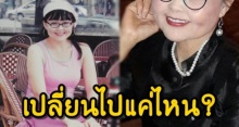 จำเธอได้ไหม? ปุ๊กกี้ ชุลีพร นักแสดงรุ่นใหญ่ที่หายไปกว่า 10 ปี ด้วยอาการป่วยรุมเร้าถึง 6 โรค ! ปัจจุบันเปลี่ยนไปแค่ไหน?