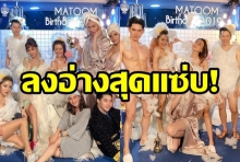 ดีเจมะตูม จัดปาร์ตี้วันเกิดชวนลงอ่างสุดแซ่บ!.