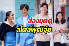 พาส่องสไตล์การแต่งตัว “ดีเจพุฒิ - จุ๋ย วรัทยา” ไม่ว่างานไหนก็ต้อง “ชุดคู่” 