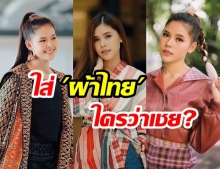 พาส่องแฟชั่นสไตล์ไทย  “ไข่มุก รุ่งรัตน์” หลังนำ “ผ้าไทยมาตัดเป็นชุด” บอกเลยว่าสวยดูดีมีสไตล์อีกแบบ