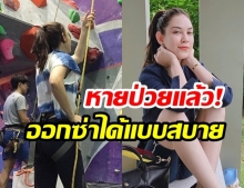 “แมท ภีรนีย์” ขอใช้เวลาว่าง “ปีนหน้าผาจำลอง” หลังหายจากอาการป่วย