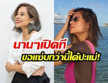 สามีอนุญาต! “โอปอล์ ปาณิสรา” ขอโชว์ผิวสุดเนียน “รับลมมัลดีฟส์”