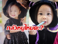  น่าเอ็นดู น้องปาลิน ลูกสาว เป้ย ในชุดต้อนรับฮาโลวีน น่ารักกว่านี้ไม่มีแล้ว!