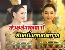 พอได้มั๊ยคะ?  “เบลล่า ราณี” ถามกลับแฟนคลับ! หลังได้รับเกียรติแต่งชุด  “นางนพมาศ” ปีแรก