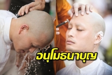 อนุโมธนาบุญ ปั้นจั่นเข้าพิธีปลงผม เตรียมตัวเข้าสู่ร่มกาสาวพัสตร์