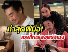 หวานหยดรับปีใหม่! “อั้ม พัชราภา” อัพสตอรี่รัวๆหลัง “ไฮโซพก” เข้าครัวทำกับข้าวปาร์ตี้ให้เพื่อนๆ