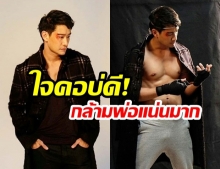 ใจคอบ่ดี! หลังเห็น “ป้อง ณวัฒน์” ถอดเสื้อโชว์กล้ามแน่น