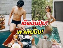 เอฟซีฟิน!! “ไมค์”“ปุ๊กลุก” ควงกันสวีท จูงมือเที่ยวพัทยา