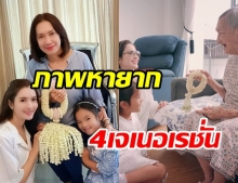 เปิดภาพ 4 สาว 4 รุ่นเจเนอเรชั่น หน้าตาดีตั้งแต่ทวดยันหลาน