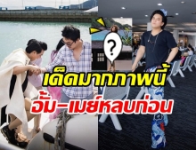 โอ้โห....เอ ศุภชัย ทำภูเก็ตเด็ดมาก อั้ม-เมย์ ยังต้องหลบชิดซ้ายไปโลด