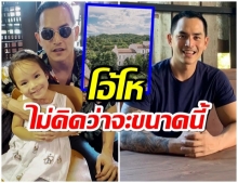 สงกรานต์ โพสต์โชว์โบนันซ่ารีสอร์ท สุดอึ้ง! กว้างใหญ่สุดลูกหูลูกตา