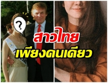 หาดูยาก! นางสาวไทยคนนี้ ที่ได้ถ่ายรูปคู่กับ โดนัลด์ ทรัมป์