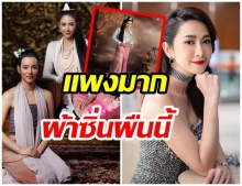 เเพงมาก! ซูมชุดผ้าซิ่น ยุ้ย จิรนันท์ ไม่ธรรมดาราคา 6 หลัก