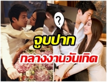 30 ยังเเจ๋ว น้ำหวาน โชว์จูบปาก ไฮโซเเชมป์ กลางงานวันเกิด