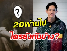 จำได้ไหม? ปั๊บ โปเตโต้ เปิดภาพย้อนไป 20 ปีก่อน กับทรงผมในตำนาน