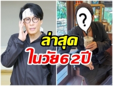 หายหน้าไปนาน เผยภาพ เบิร์ด ธงไชย ในวัย 62 ปี ล่าสุดเป็นเเบบนี้