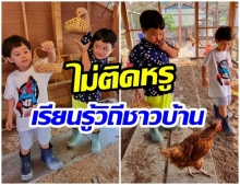 แม่ชม เลี้ยงลูกแบบติดดิน เผยโมเมนต์พาน้องสายฟ้า-พายุ เก็บไข่ในเล้า