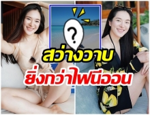 ปันปัน อวดหุ่นแซ่บ นุ่งวันพีซสีสดใส โชว์ผิวขาวจั๊วะทำสว่างไสวทั้งเกาะ