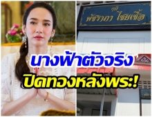 อั้ม พัชราภา ซุ่มเงียบ! ทำบุญถวายกุฏิถวายวัด-นี่เเหละนางฟ้าเดินดิน