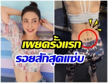 อู้หูวว! แต้ว ทำหลุดโฟกัส แอบเห็นรอยสักสุดแซ่บที่หลัง