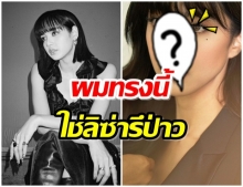 ไอซ์ อภิษฎา ลงทุนตัดหน้าม้า เจอทัก! คล้ายลิซ่า แบล็คพิ้งค์