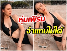 ปังมาก! ฝ้าย เวฬุรีย์ อวดหุ่นสุดเฟิร์ม หลังเคยโดนดราม่าโจมตี