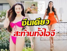 อ๋อม สกาวใจ ออกมาอวดเรียวขา..แต่ทำไมทำโซเชียลร้องซี๊ด