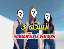 ฮืฮอาอีกครั้ง รวม 3 ตัวแม่ วงการบันเทิงไทย มีผลงานร่วมกันเป็นครั้งแรก