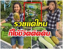 เเอน สิเรียม ผันตัวเป็นชาวสวน ปลูกผักกินเอง ในพื้นที่บ้าน 400 ไร่ 