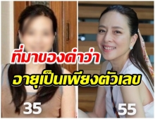 ดามาเเป้ง เทียบภาพตัวเองอายุ 35vs55 หน้าเปลี่ยนไปเเค่ไหน